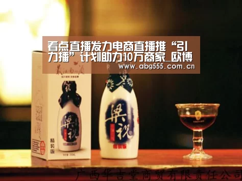 看点直播发力电商直播推“引力播”计划助力10万商家_欧博官网(图4) 欧博官网