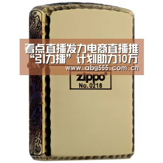 看点直播发力电商直播推“引力播”计划助力10万商家_欧博官网(图2) 欧博游戏
