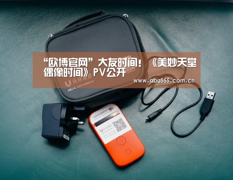 欧博