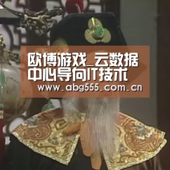 欧博登入