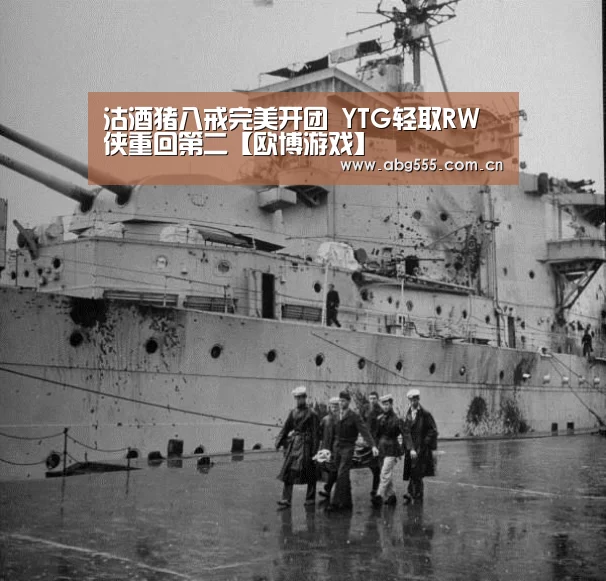 沽酒猪八戒完美开团 YTG轻取RW侠重回第二【欧博游戏】(图2) 欧博游戏