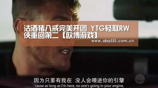 沽酒猪八戒完美开团 YTG轻取RW侠重回第二【欧博游戏】(图3) 欧博游戏