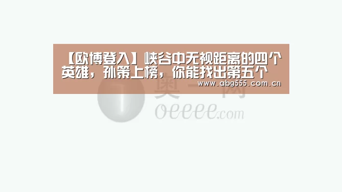 欧博