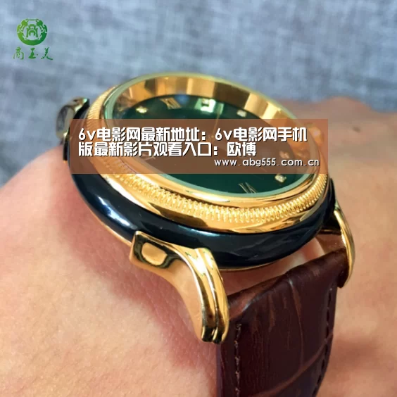 6v电影网最新地址:6v电影网手机版最新影片观看入口:欧博(图2) 欧博登入