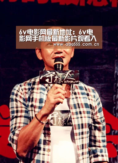 6v电影网最新地址:6v电影网手机版最新影片观看入口:欧博(图3) 欧博官网
