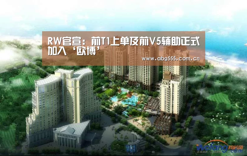 RW官宣:前T1上单及前V5辅助正式加入‘欧博’(图2) 欧博