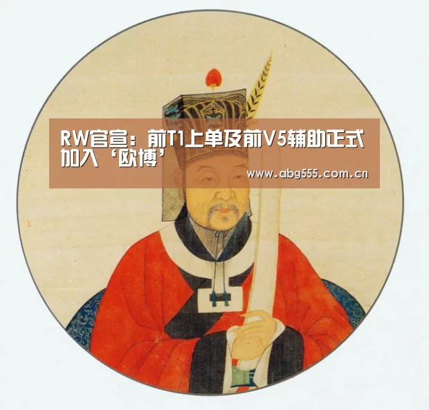 RW官宣:前T1上单及前V5辅助正式加入‘欧博’(图3) 欧博游戏
